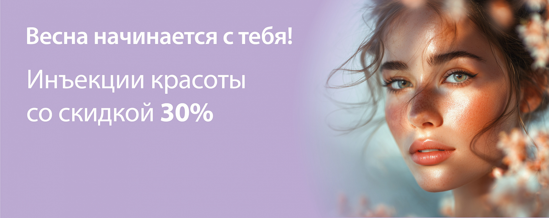 30% на инъекции красоты