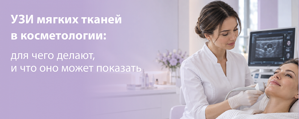 УЗИ мягких тканей лица в косметологии: зачем оно нужно и что показывает